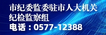 市紀委監委駐市人大機關紀檢監察組